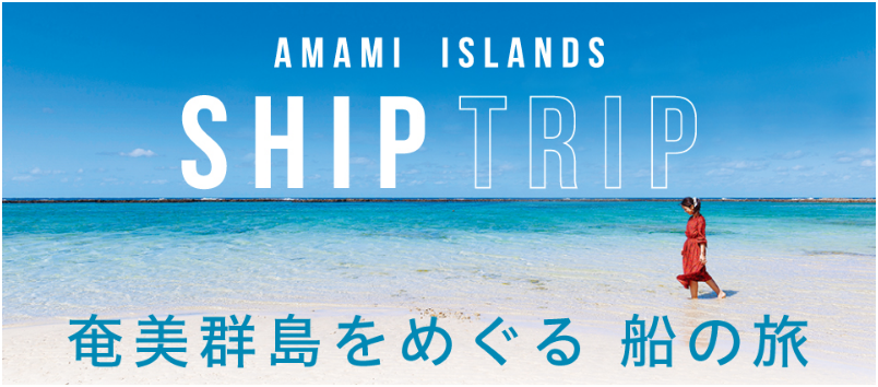 AMAMI ISLANDS SHIP TRIP 奄美群島をめぐる船の旅