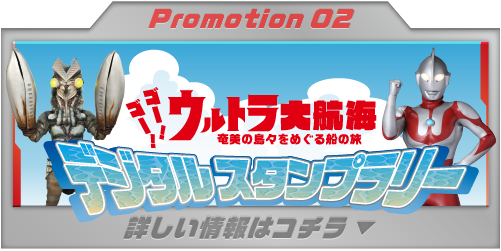 Promotion 02 デジタルスタンプラリー 詳しい情報はコチラ