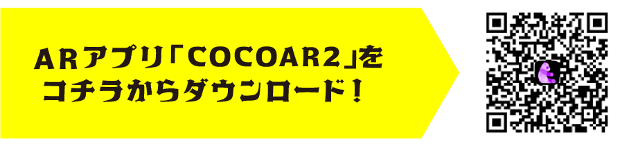 ARアプリ「COCOAR2」をコチラからダウンロード！